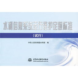 水利信息系統運行維護定額標準（試行）解讀與實施路徑